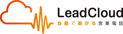 LeadCloud 自動で繋がる営業電話
